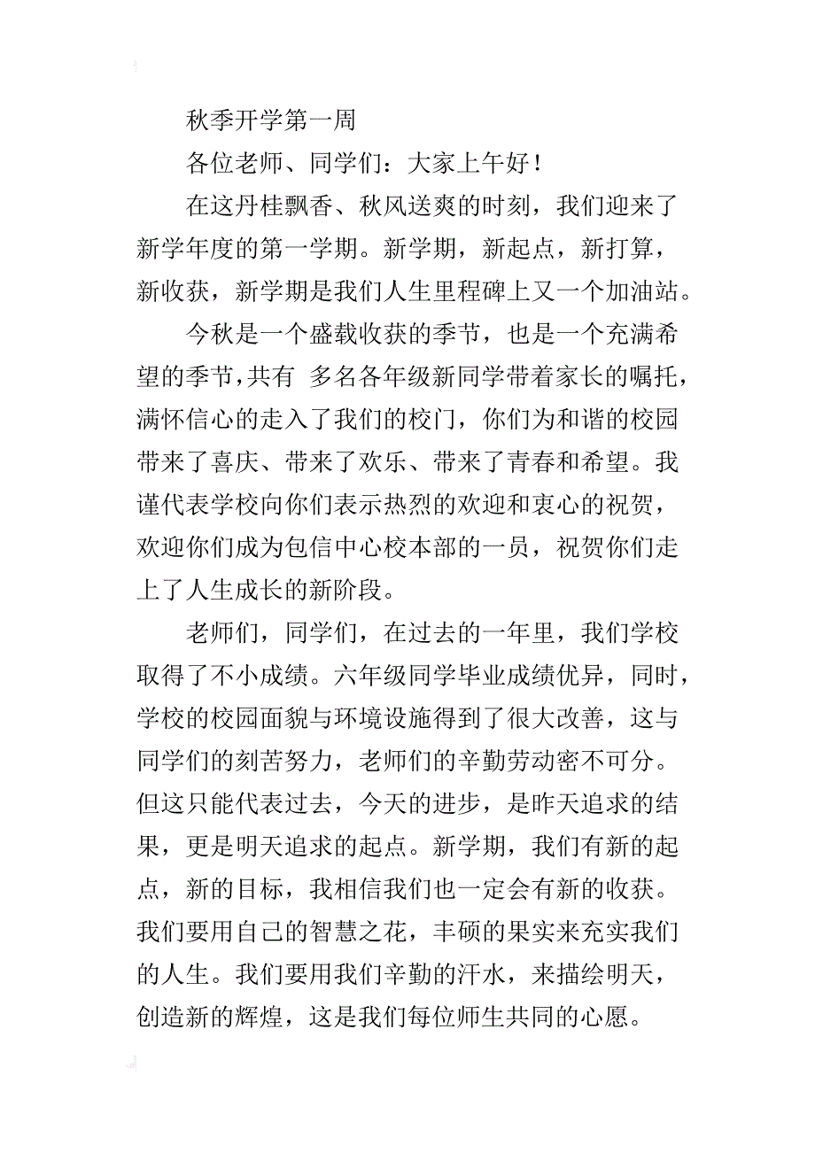 xx年秋季小学开学典礼国旗下讲话稿（校长主任老师学生发言稿）_第4页