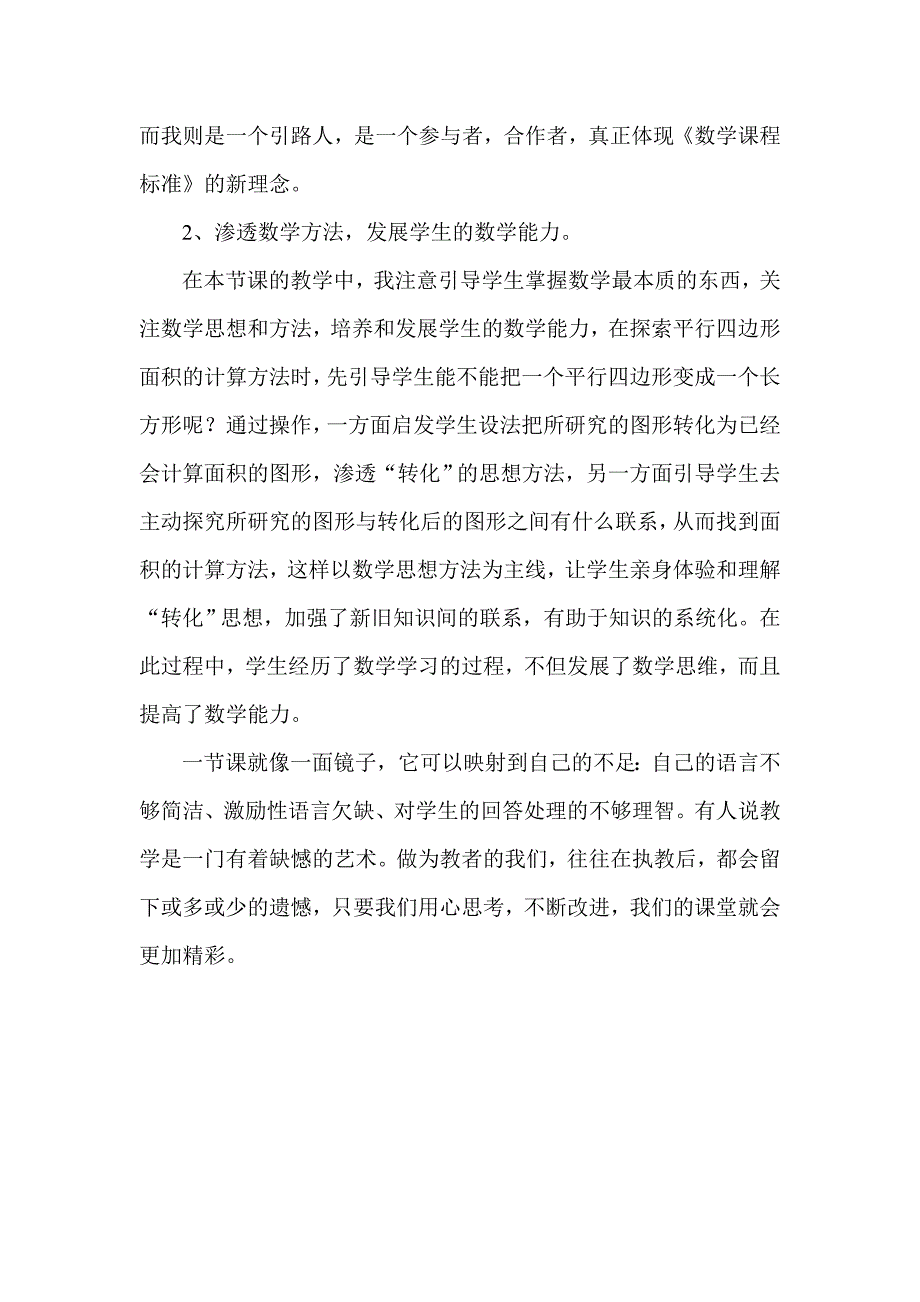 人教版小学数学五年级上册《平行四边形的面积计算》教学反思(2)_第2页