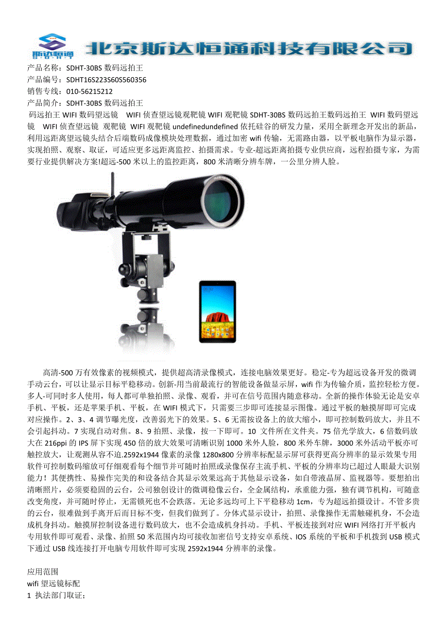 SDHT-30BS数码远拍王_第1页