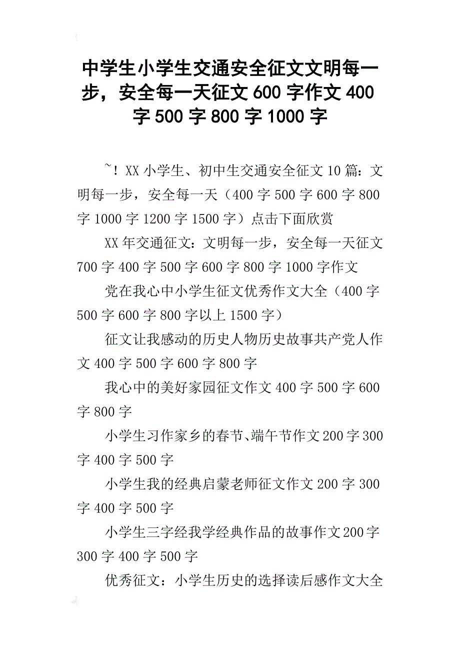 中学生小学生交通安全征文文明每一步，安全每一天征文600字作文400字500字800字1000字_第1页