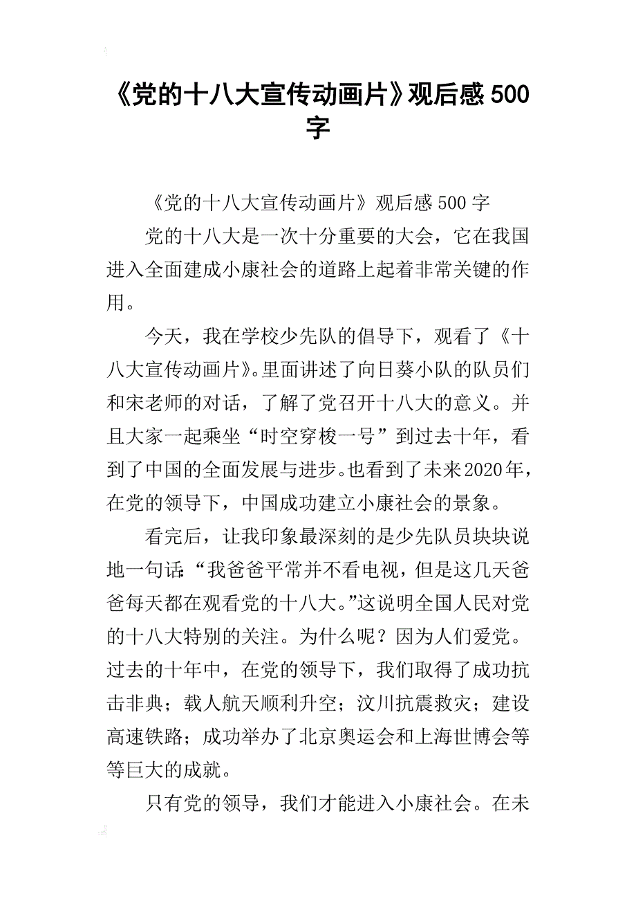 《党的十八大宣传动画片》观后感500字_第1页