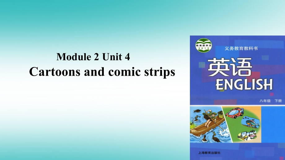 广州沈阳通用八年级英语下册module2artsandcraftsunit4cartoonsandcomicstrips课件牛津深圳版_第1页