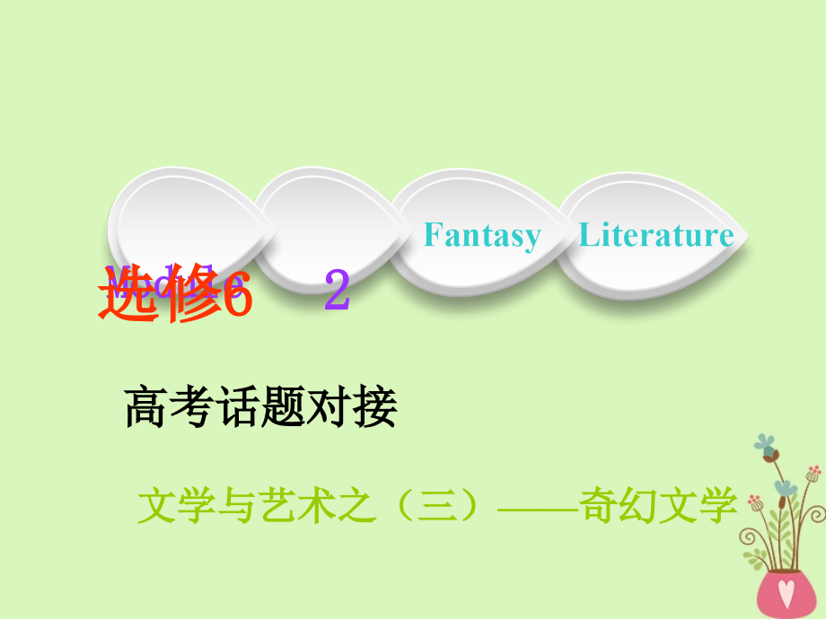 2019年高考英语一轮复习module2fantasyliterature课件外研版选修_第1页