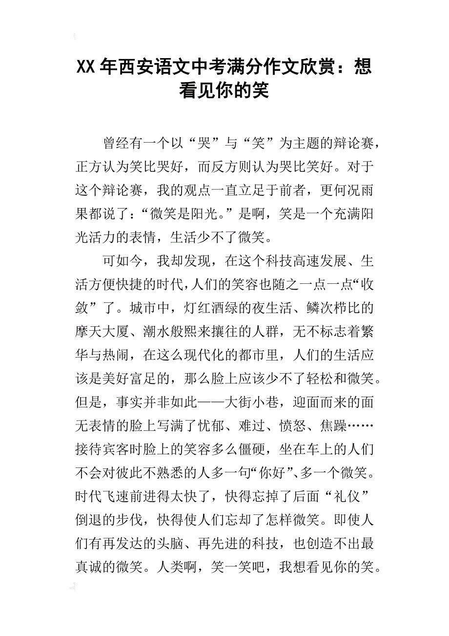 xx年西安语文中考满分作文欣赏：想看见你的笑_第1页