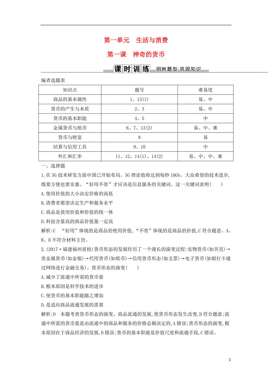 2019届高考政治第一轮复习第一单元生活与消费第一课神奇的货币课时训练新人教版必修1_第1页