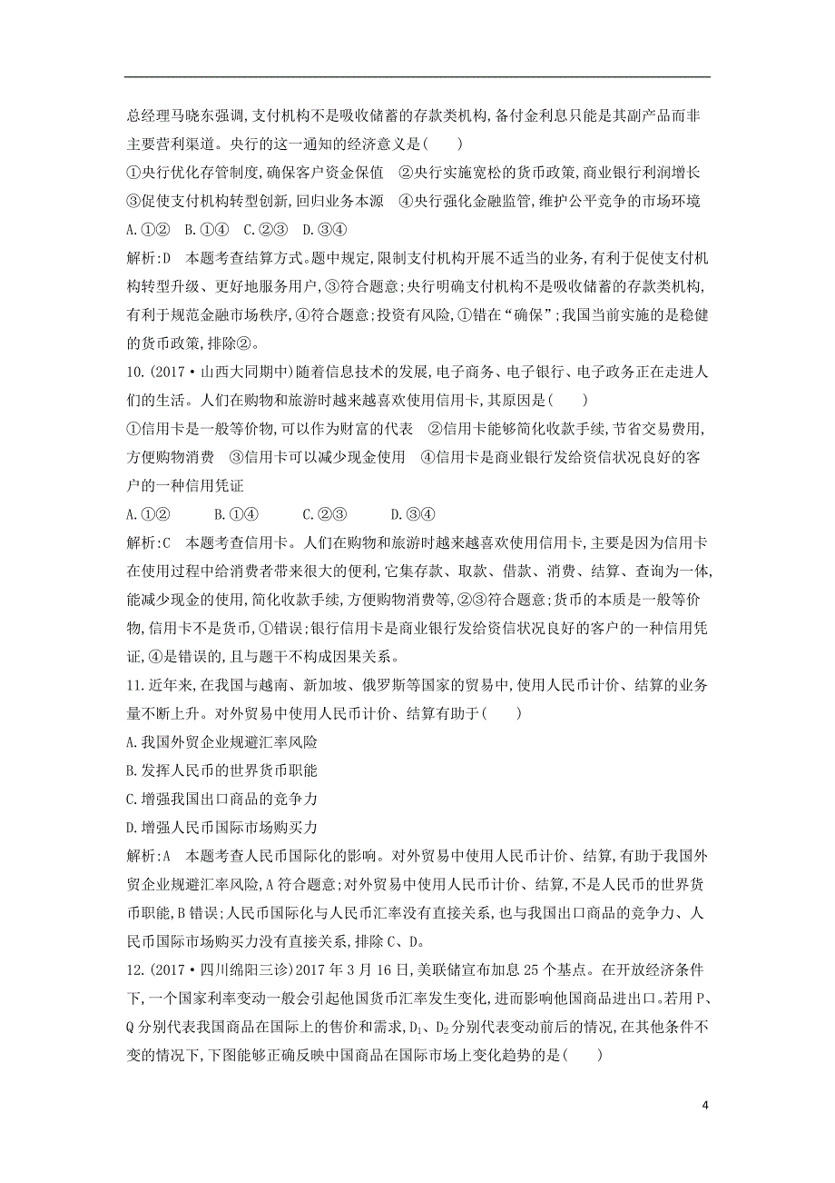 2019届高考政治第一轮复习第一单元生活与消费第一课神奇的货币课时训练新人教版必修1_第4页