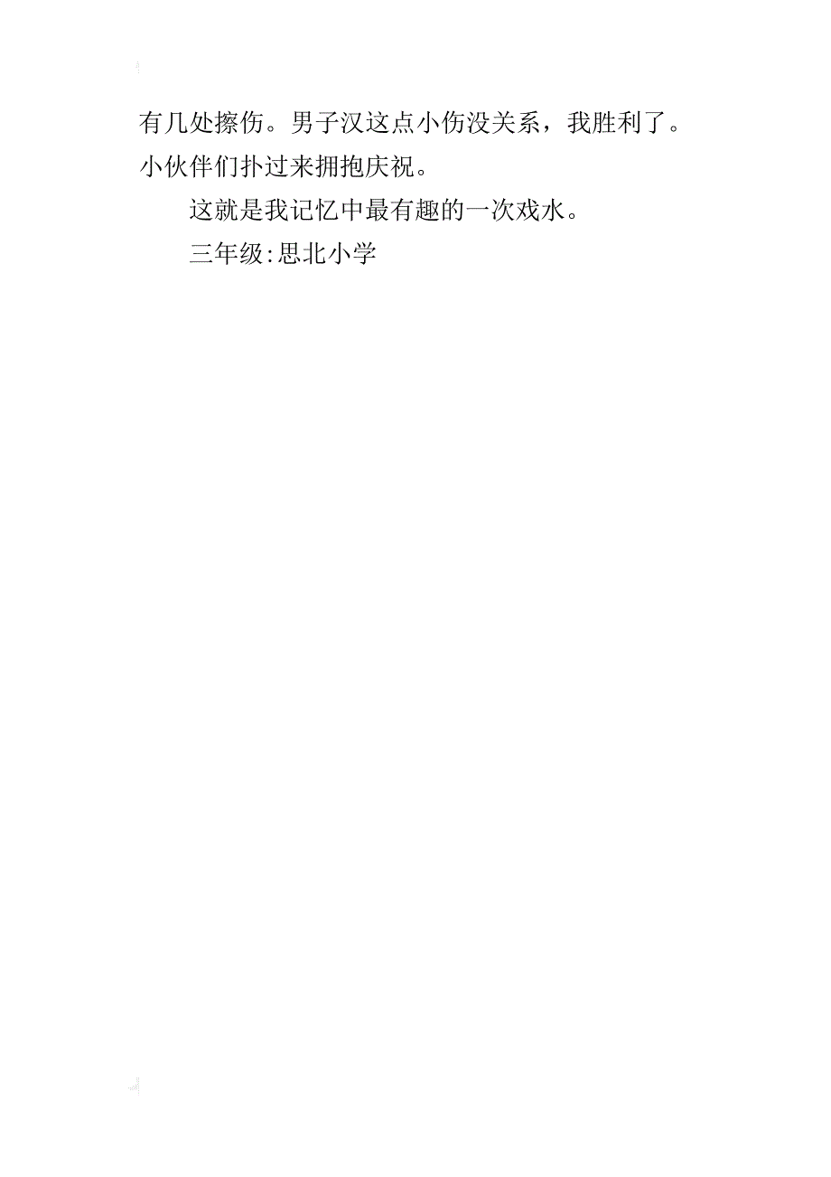 一件有趣的事情三年级作文300字400字_第4页