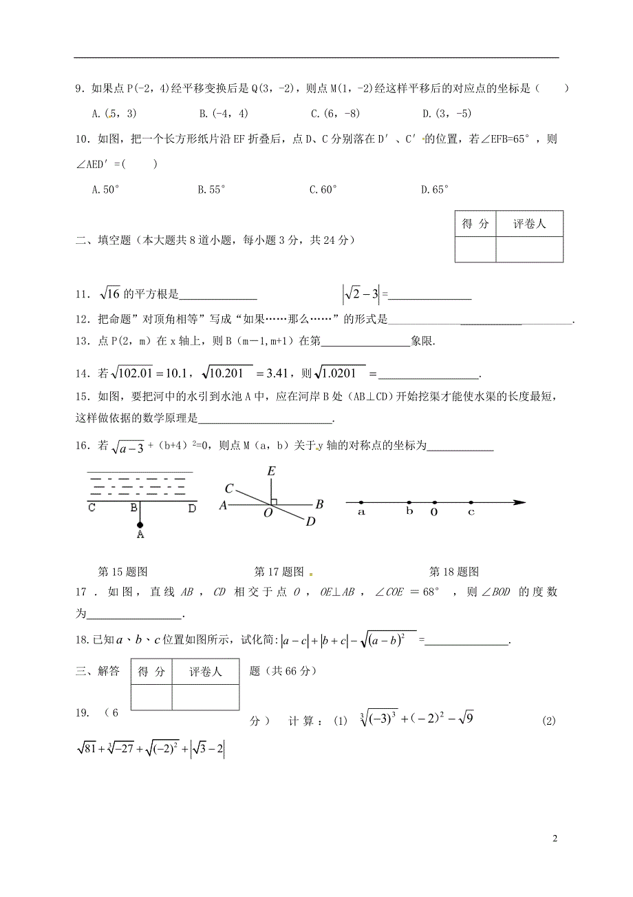 甘肃省临洮县2017_2018学年七年级数学下学期期中试题新人教版_第2页