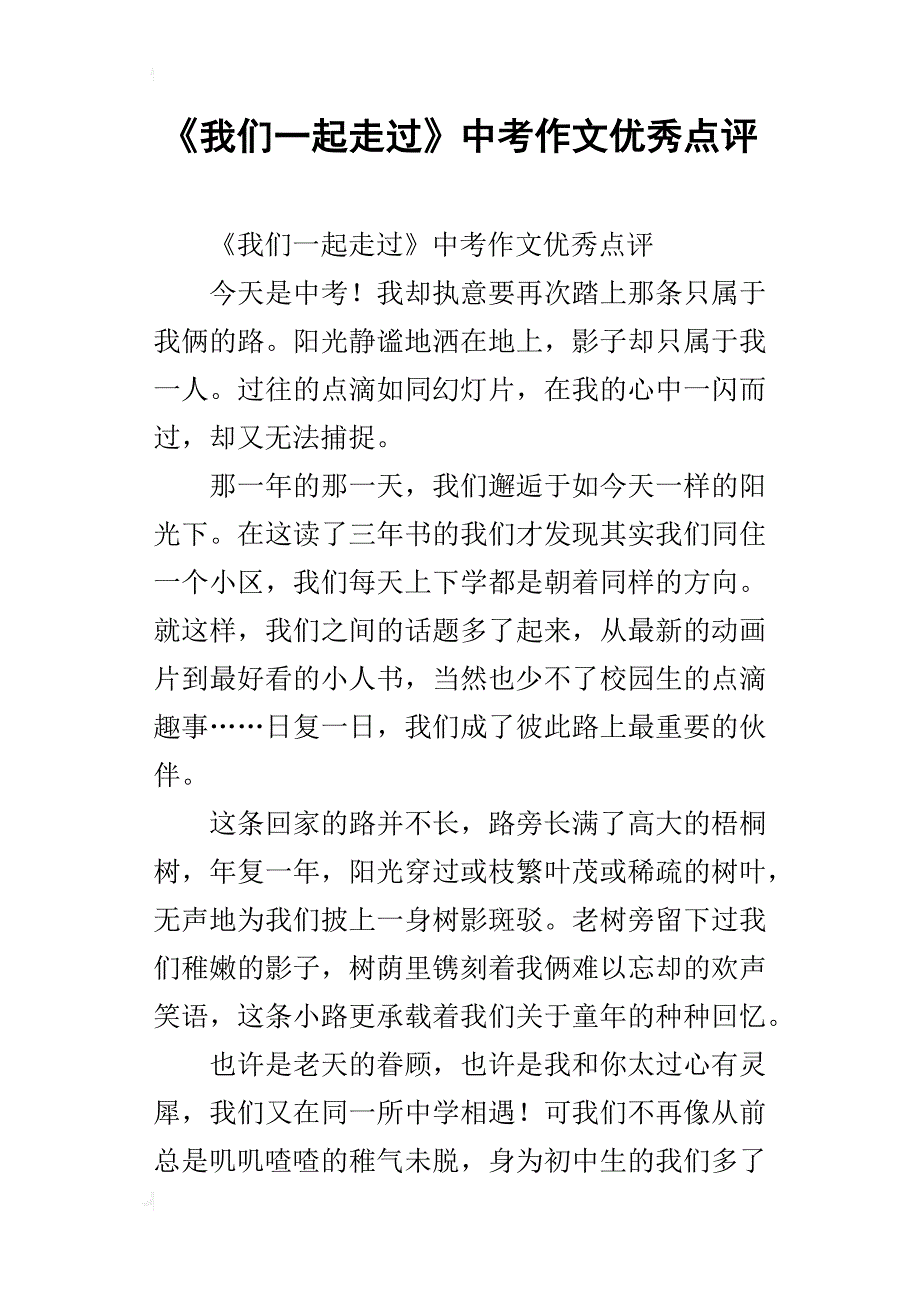 《我们一起走过》中考作文优秀点评_第1页