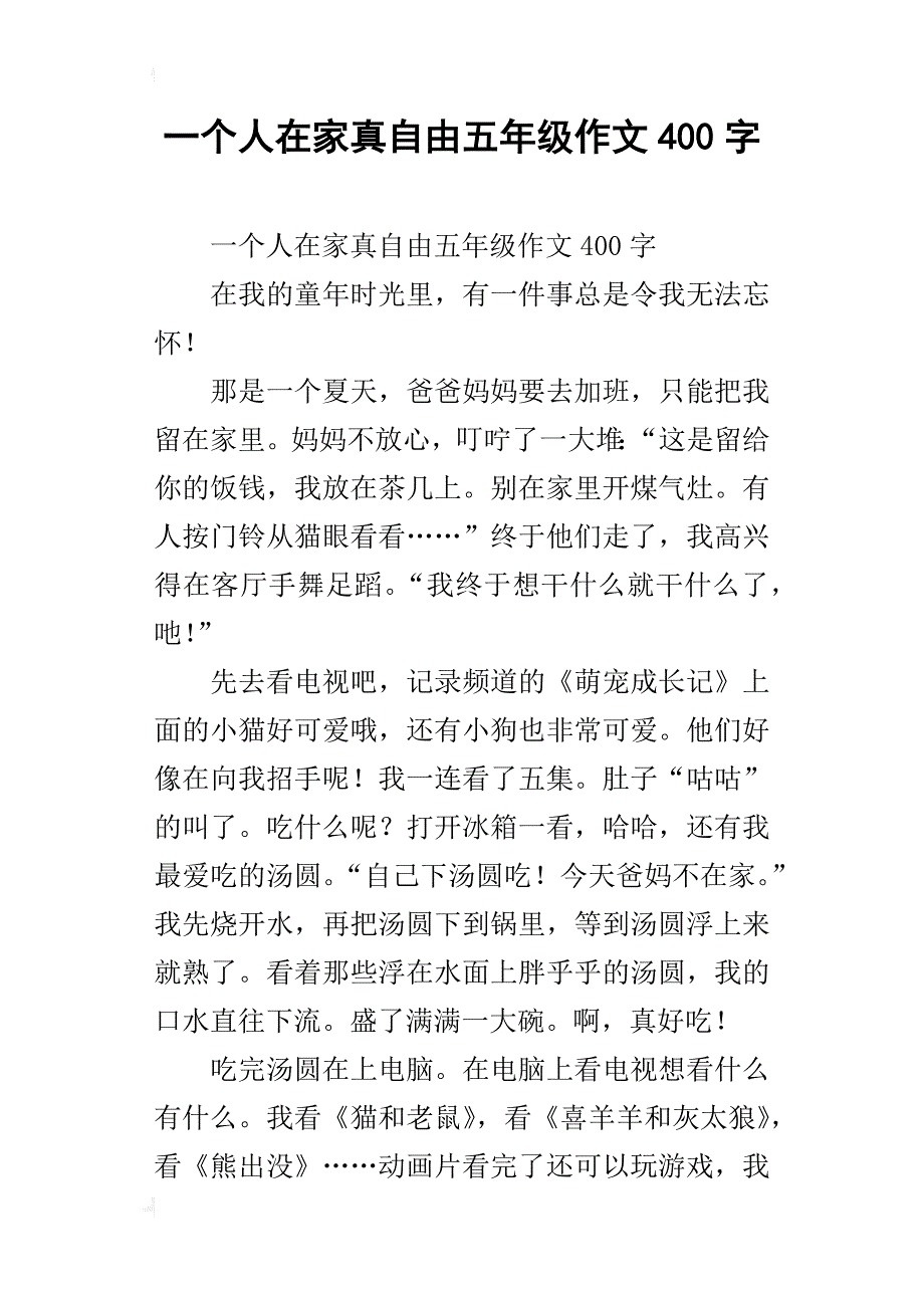 一个人在家真自由五年级作文400字_第1页