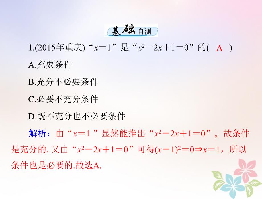 2019版高考数学一轮复习第一章集合与逻辑用语第3讲充分条件与必要条件配套课件理_第4页