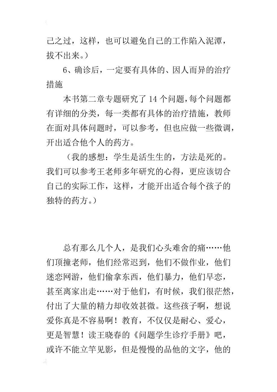 中学教师读书随笔《问题学生诊疗手册》读书笔记_第5页