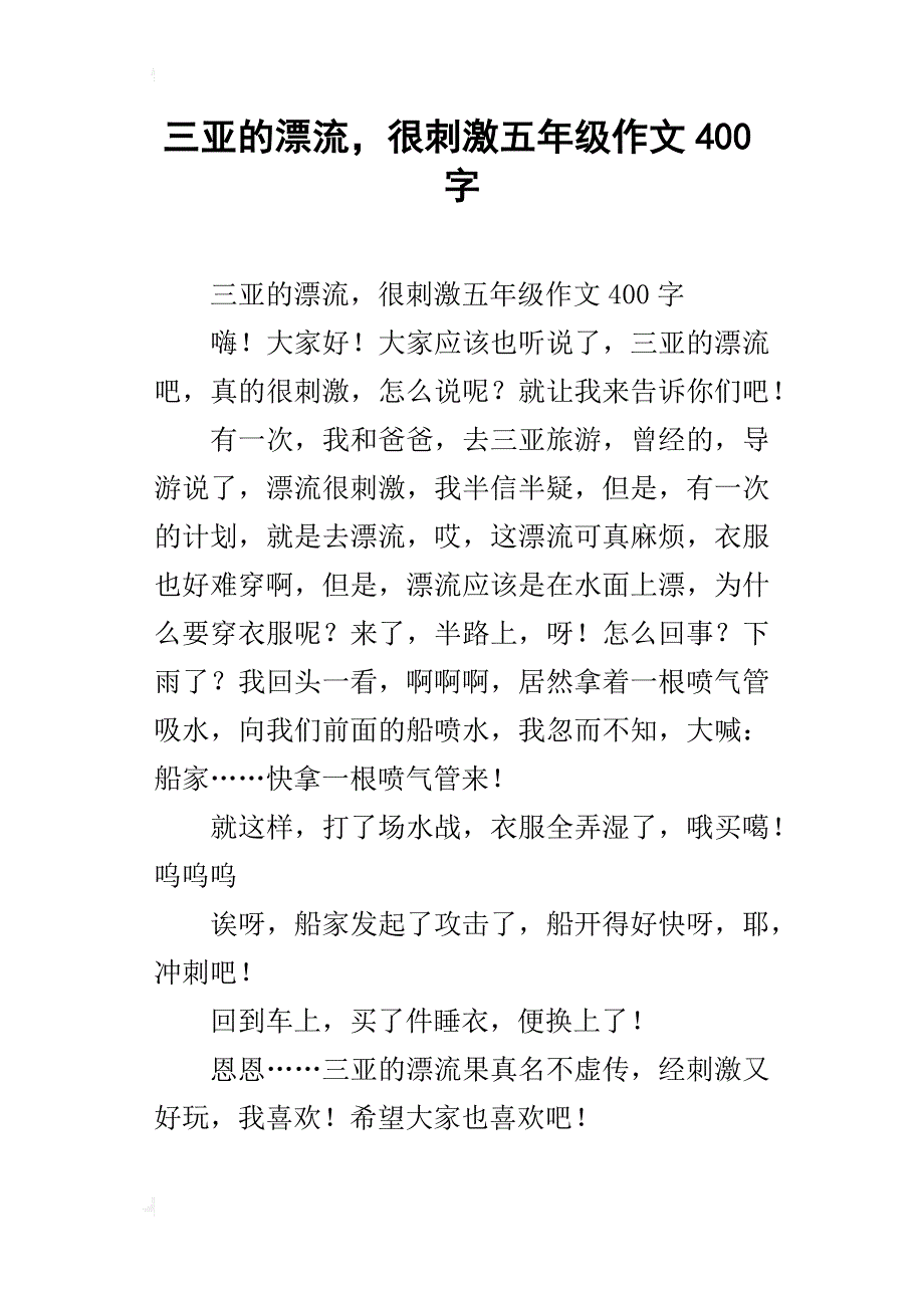 三亚的漂流，很刺激五年级作文400字_第1页