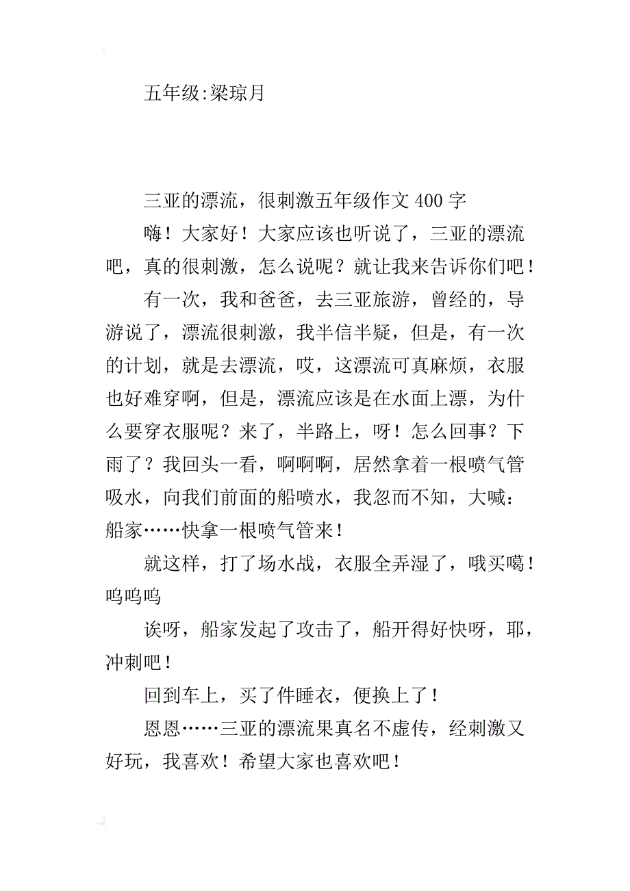 三亚的漂流，很刺激五年级作文400字_第2页