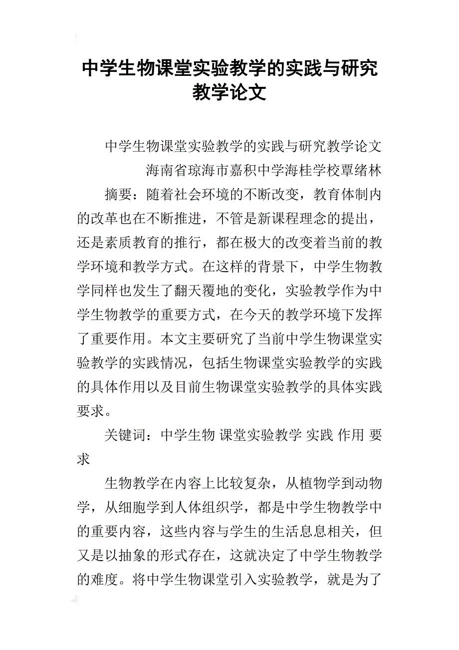 中学生物课堂实验教学的实践与研究教学论文_第1页