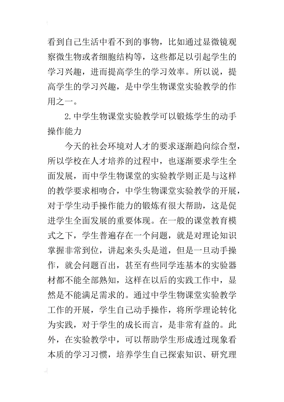 中学生物课堂实验教学的实践与研究教学论文_第3页