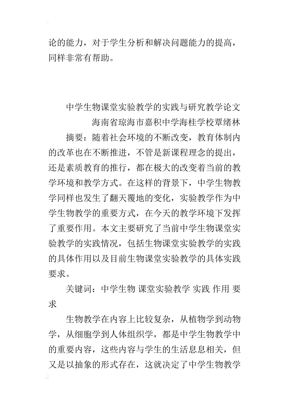 中学生物课堂实验教学的实践与研究教学论文_第4页