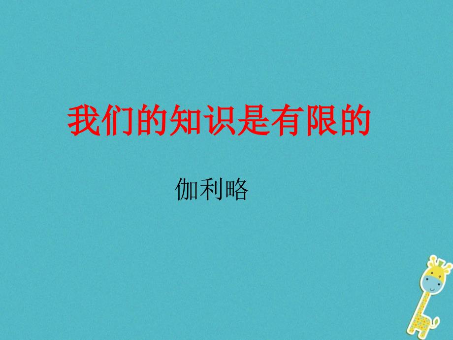 江苏省海安县八年级语文下册第三单元11我们的知识是有限的课件苏教版_第2页