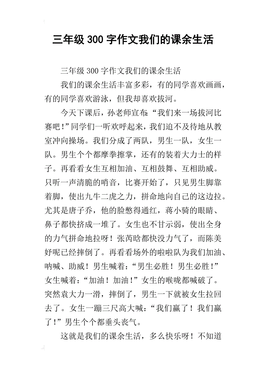 三年级300字作文我们的课余生活_第1页