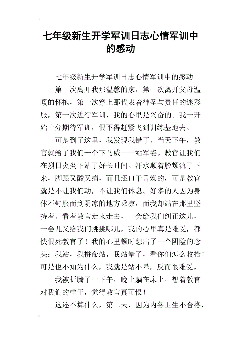 七年级新生开学军训日志心情军训中的感动_第1页