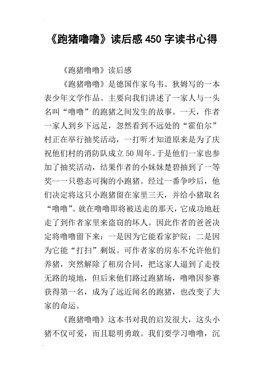 《跑猪噜噜》读后感450字读书心得_第1页
