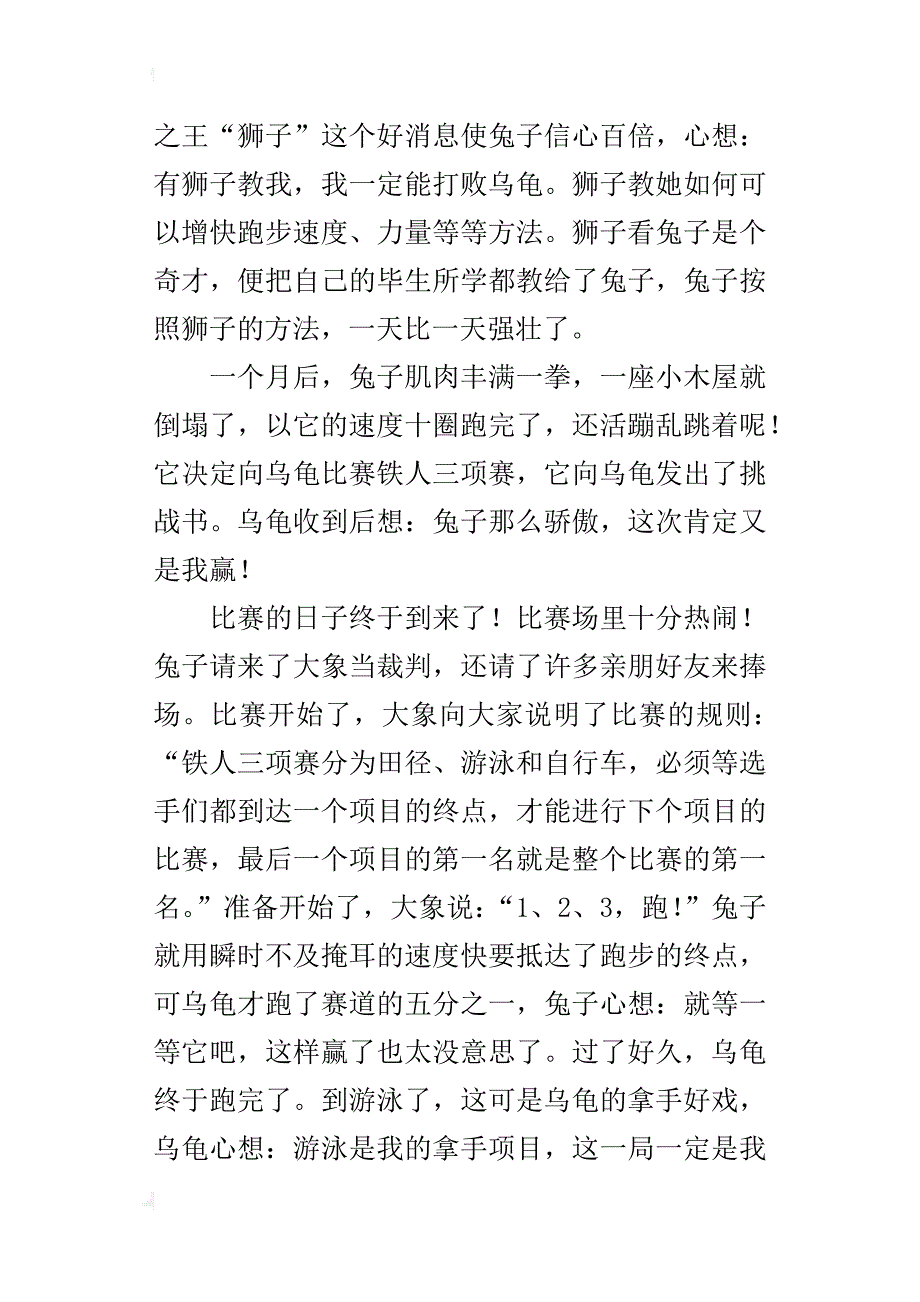 《龟兔赛跑》续写500字童话故事_第2页