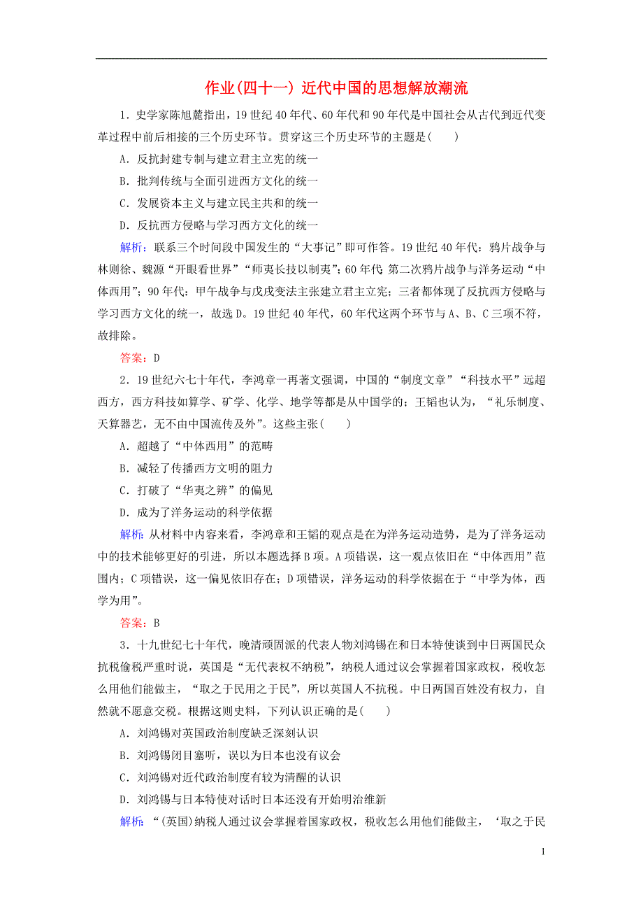 通用版河北省衡水市2019届高考历史大一轮复习单元十四近代以来的思想解放潮流和重大理论成果作业41近代的思想解放潮流_第1页