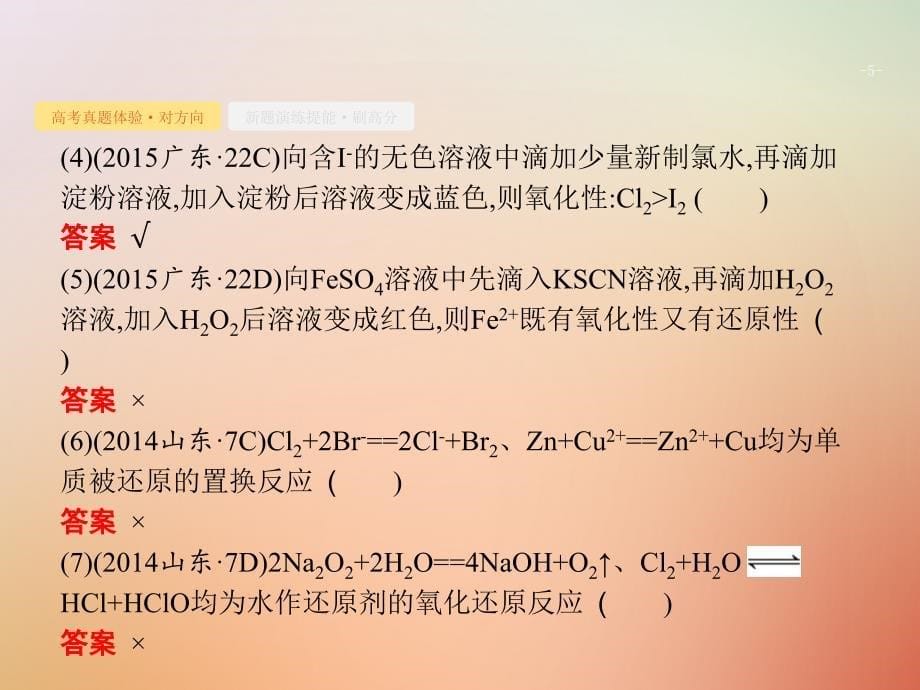 福建省漳州市东山县2019版高考化学一轮复习考点5氧化还原反应课件_第5页