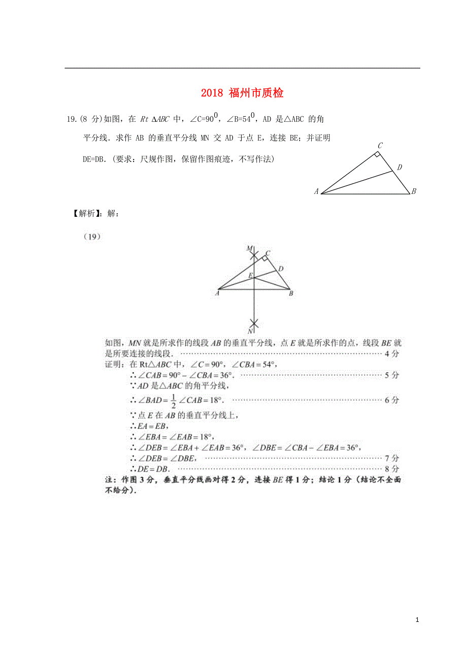 福建省九地市2018年中考数学质检试题分类汇编几何画图和数学实验_第1页