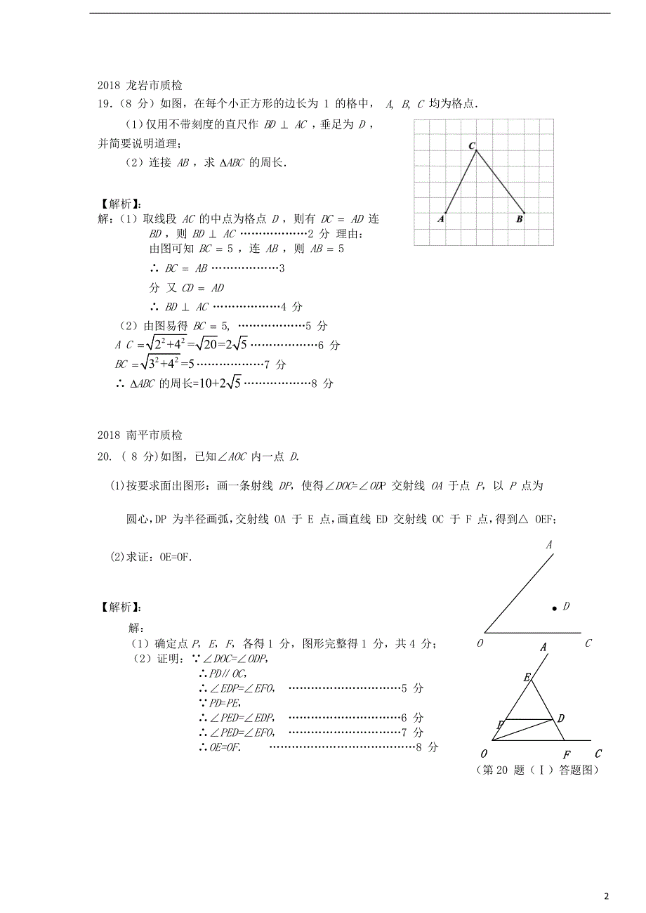 福建省九地市2018年中考数学质检试题分类汇编几何画图和数学实验_第2页