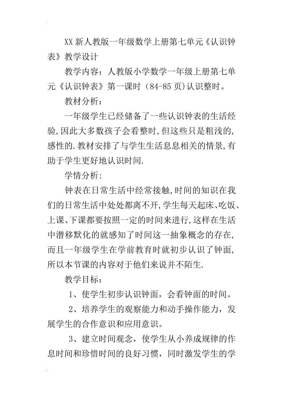 xx新人教版一年级数学上册第七单元《认识钟表》教学设计_第5页