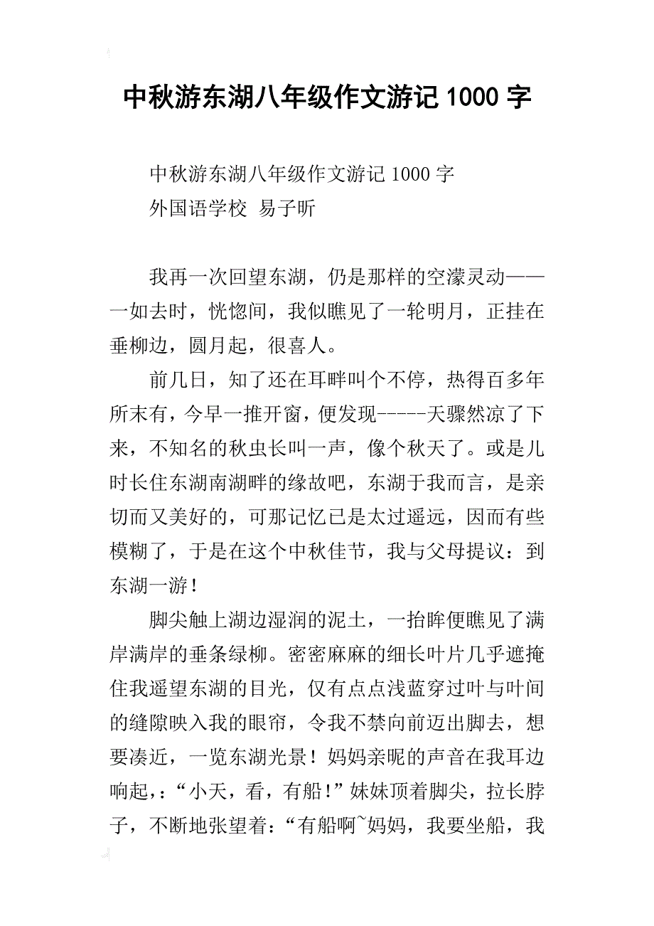 中秋游东湖八年级作文游记1000字_第1页