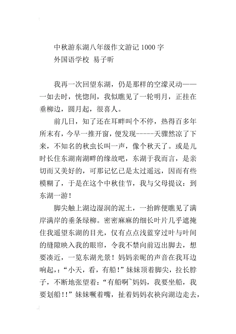 中秋游东湖八年级作文游记1000字_第4页