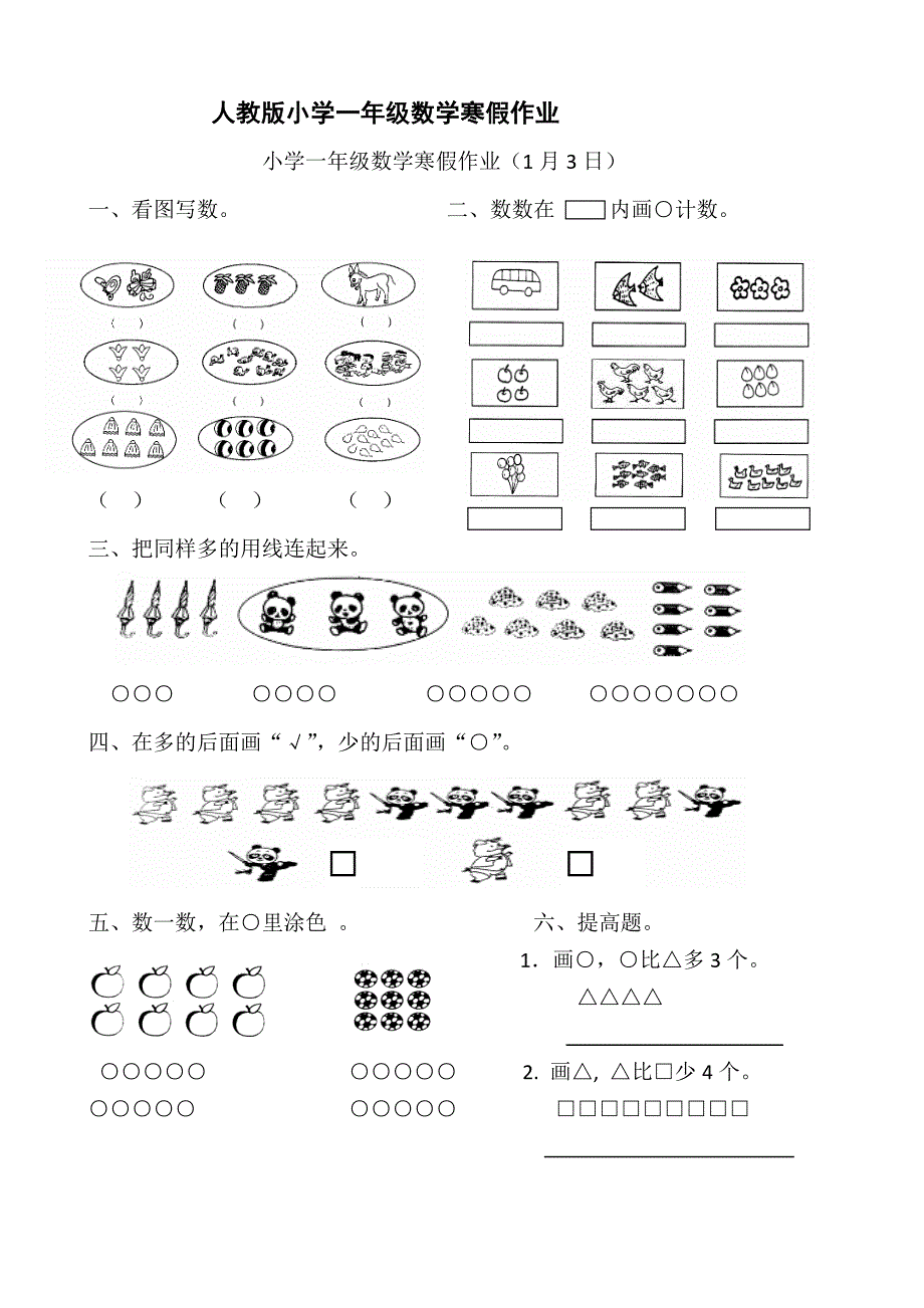 人教版小学一年级数学寒假作业全套_第1页