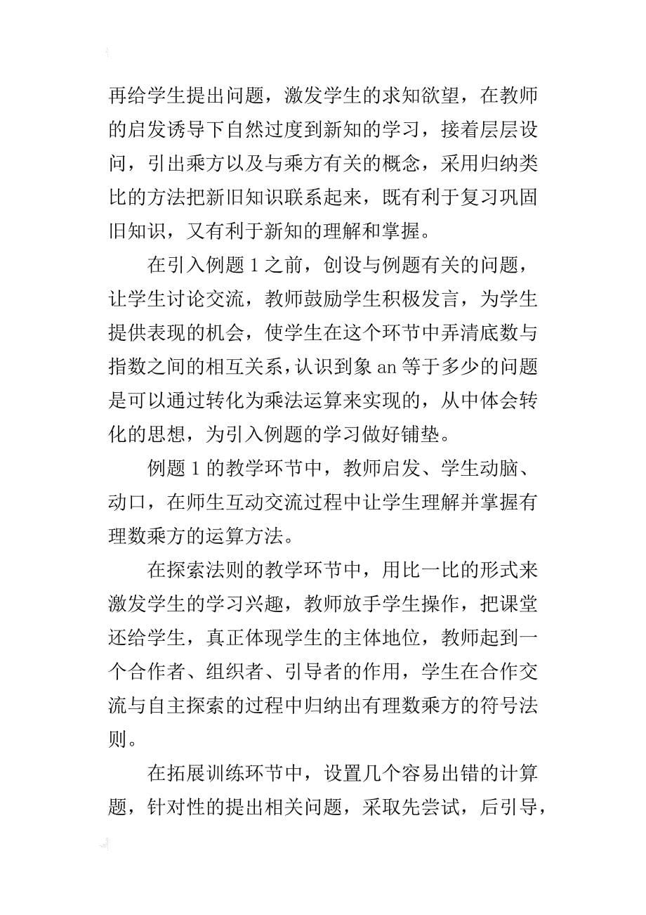 七年级数学有理数的乘方的课后教学反思_第5页