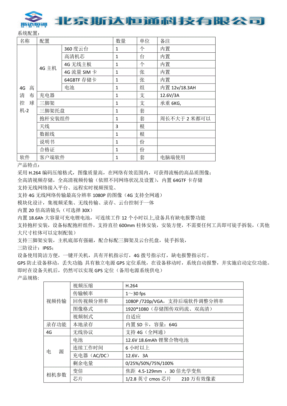 XYXTBKQ-4G-2快速布控系统—4G高清球机（无线蹲坑机）4G高清一体化云台摄像机_第2页