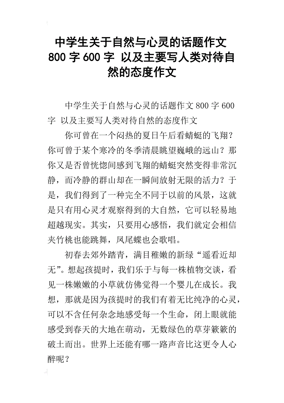 中学生关于自然与心灵的话题作文800字600字以及主要写人类对待自然的态度作文_第1页