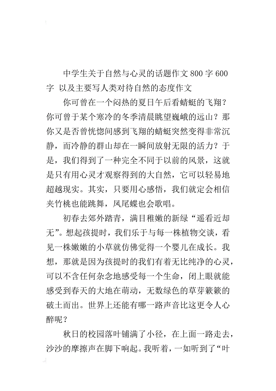 中学生关于自然与心灵的话题作文800字600字以及主要写人类对待自然的态度作文_第3页