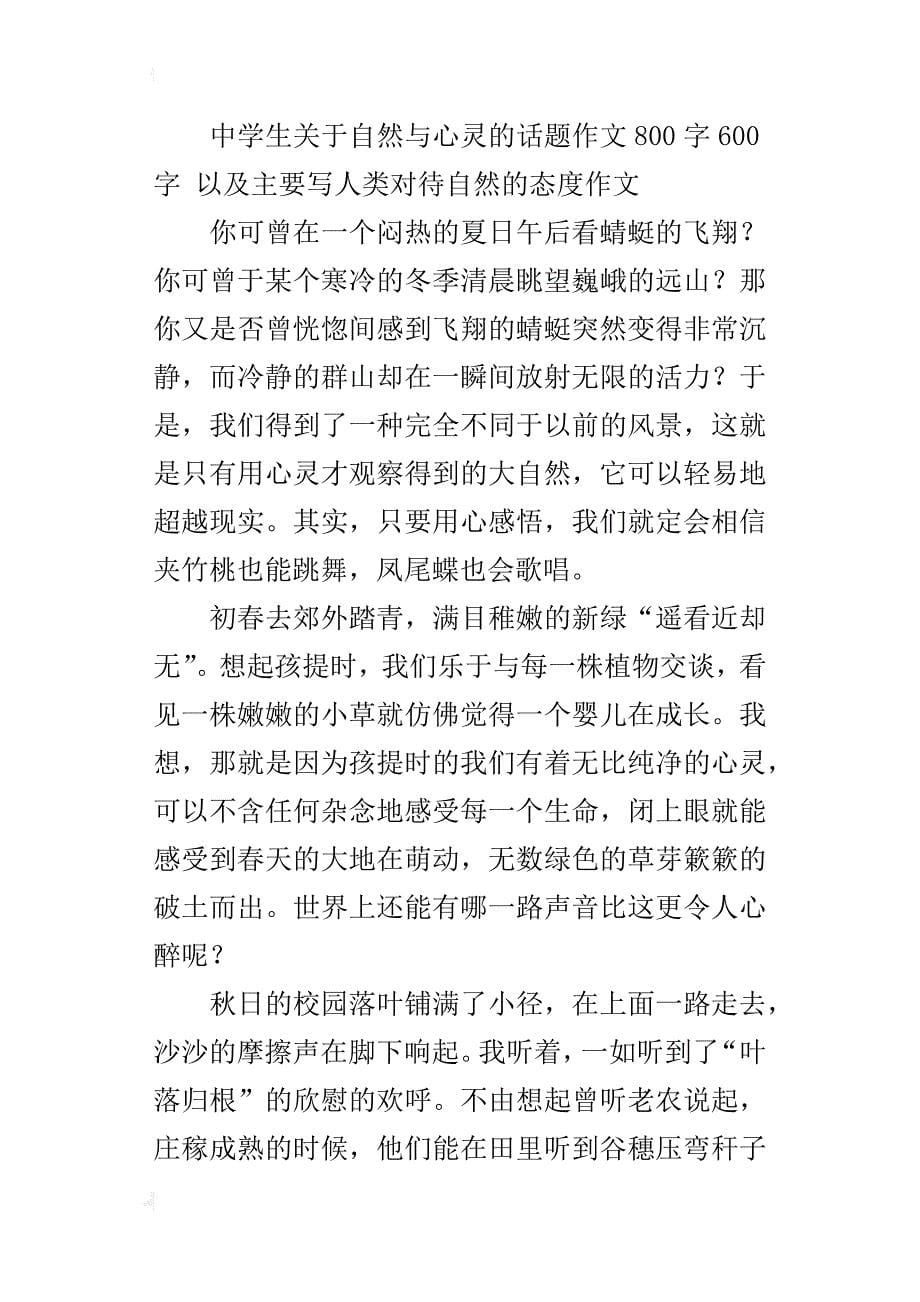 中学生关于自然与心灵的话题作文800字600字以及主要写人类对待自然的态度作文_第5页