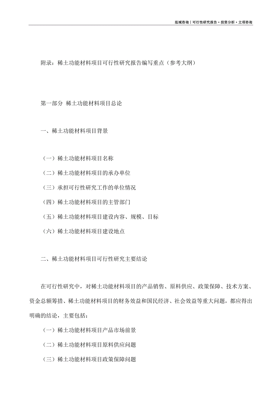 稀土功能材料项目可行性研究报告（模板大纲及重点分析）_第4页