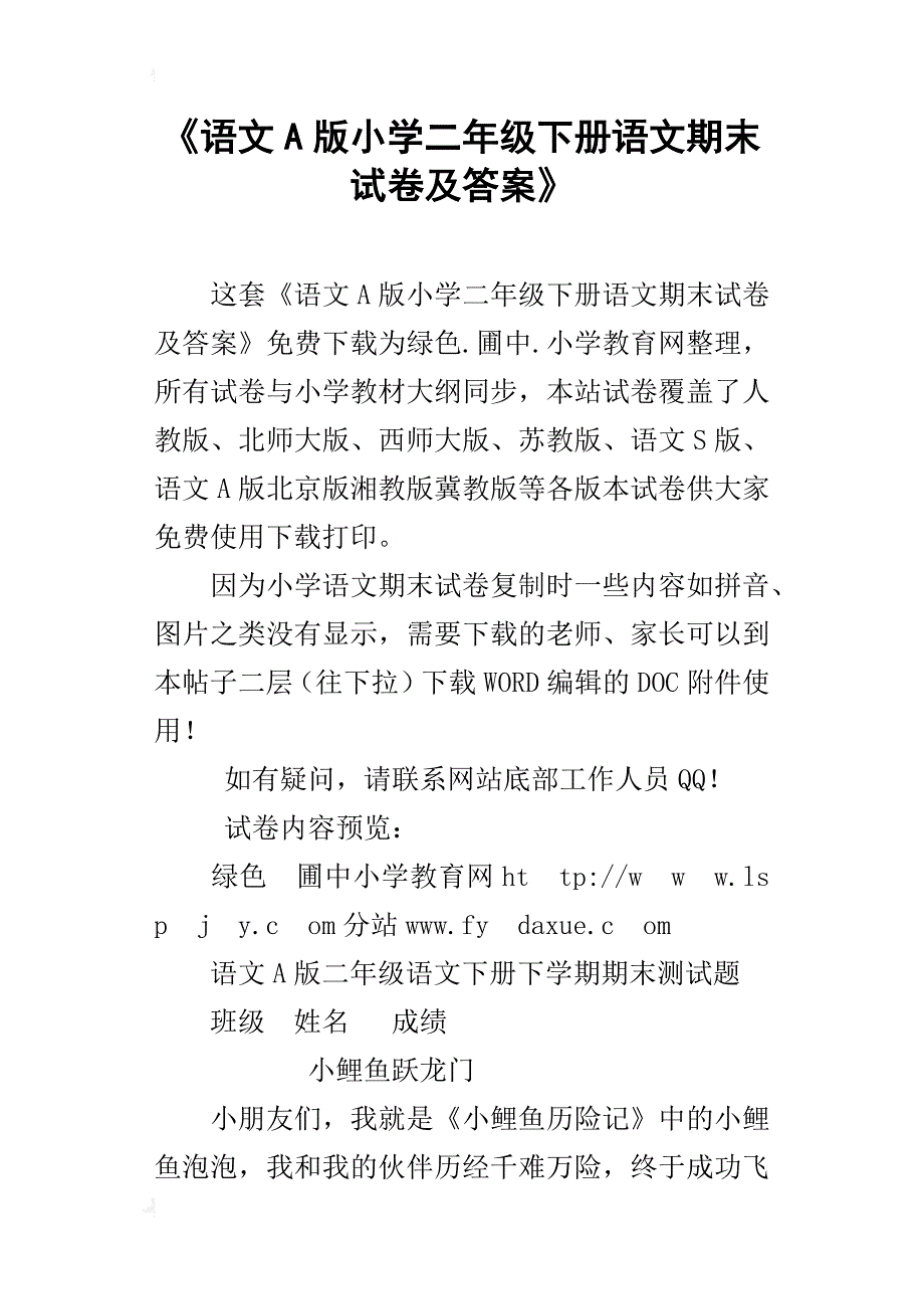 《语文a版小学二年级下册语文期末试卷及答案》_第1页