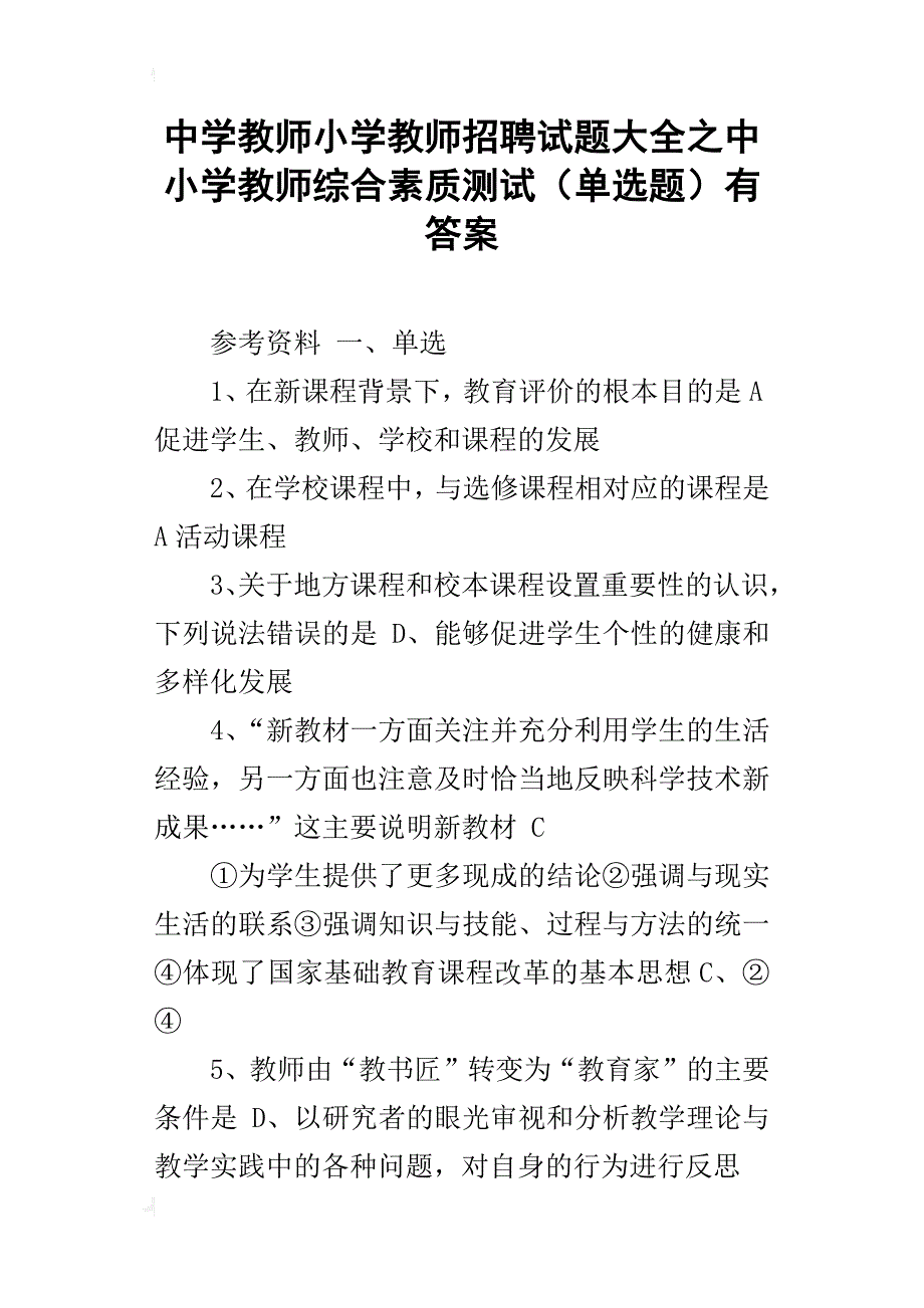 中学教师小学教师招聘试题大全之中小学教师综合素质测试（单选题）有答案_第1页