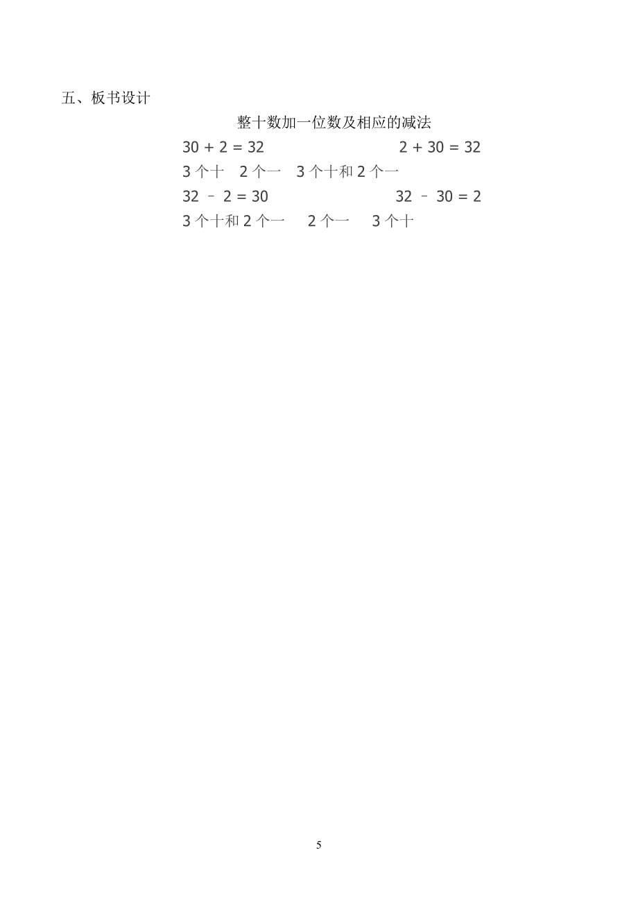 人教版小学数学一年级下册《整十数加一位数及相应的减法》教学实录_第5页