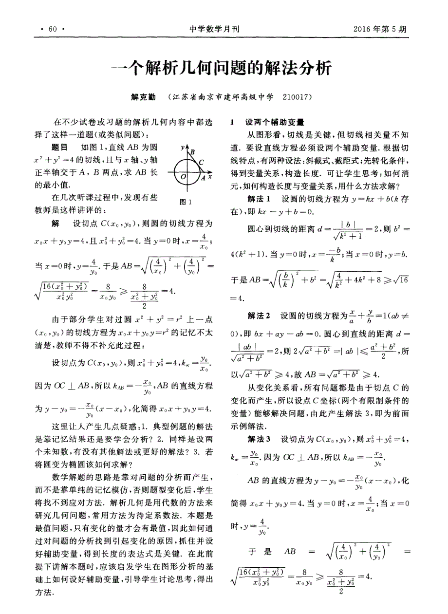 一个解析几何问题的解法分析_第1页