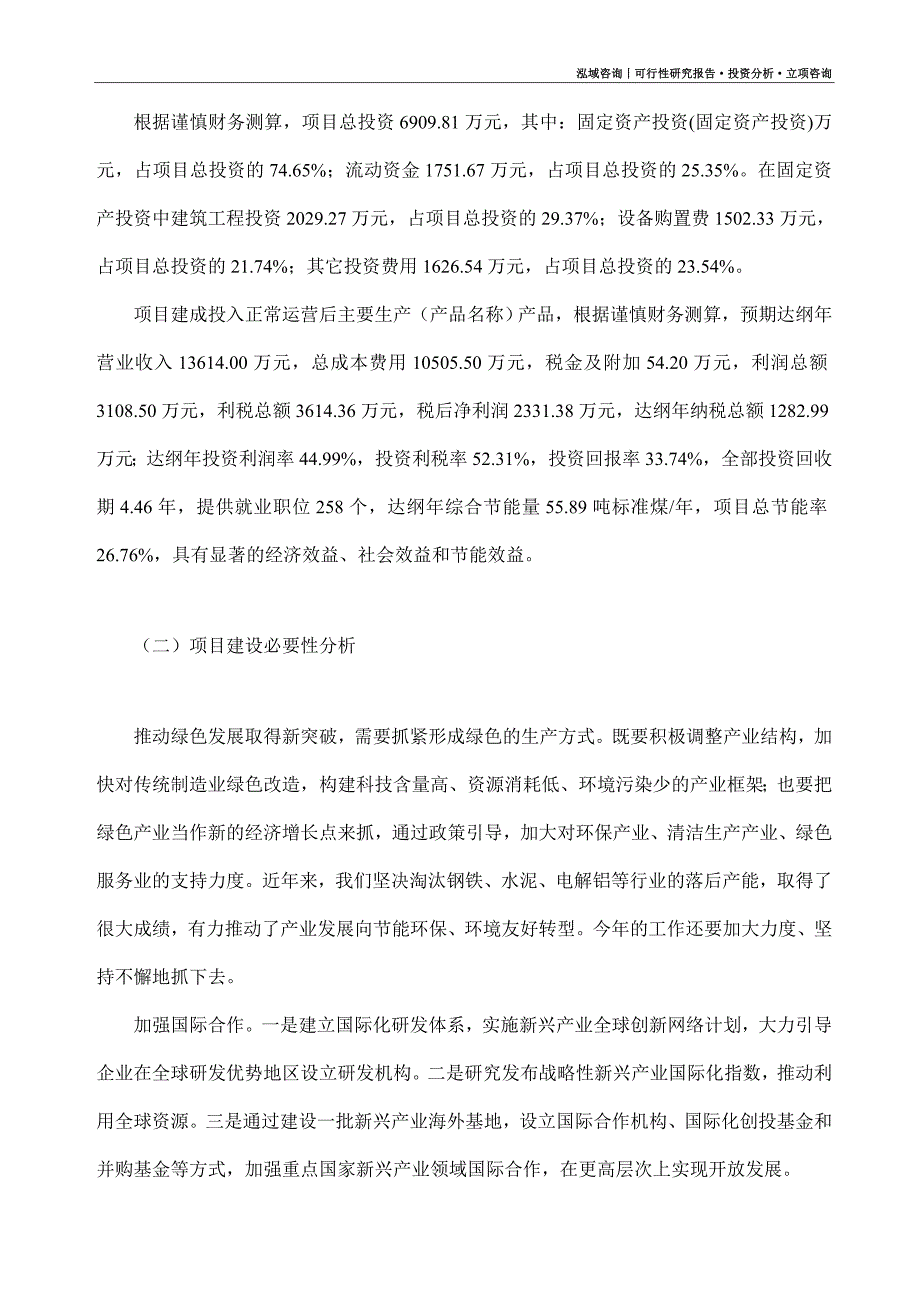 金属材料专用加工制备项目可行性研究报告（模板大纲及重点分析）_第3页