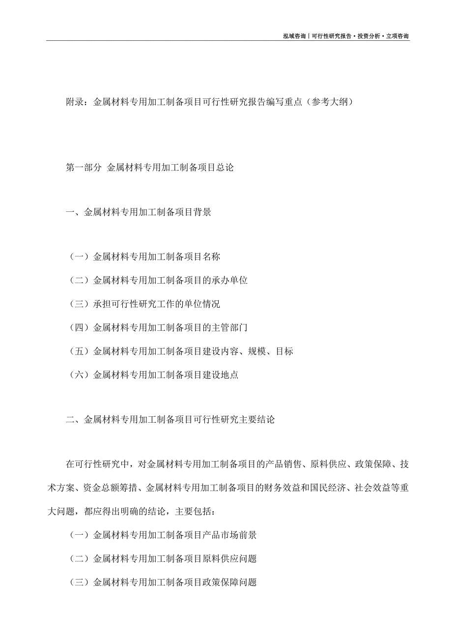 金属材料专用加工制备项目可行性研究报告（模板大纲及重点分析）_第4页