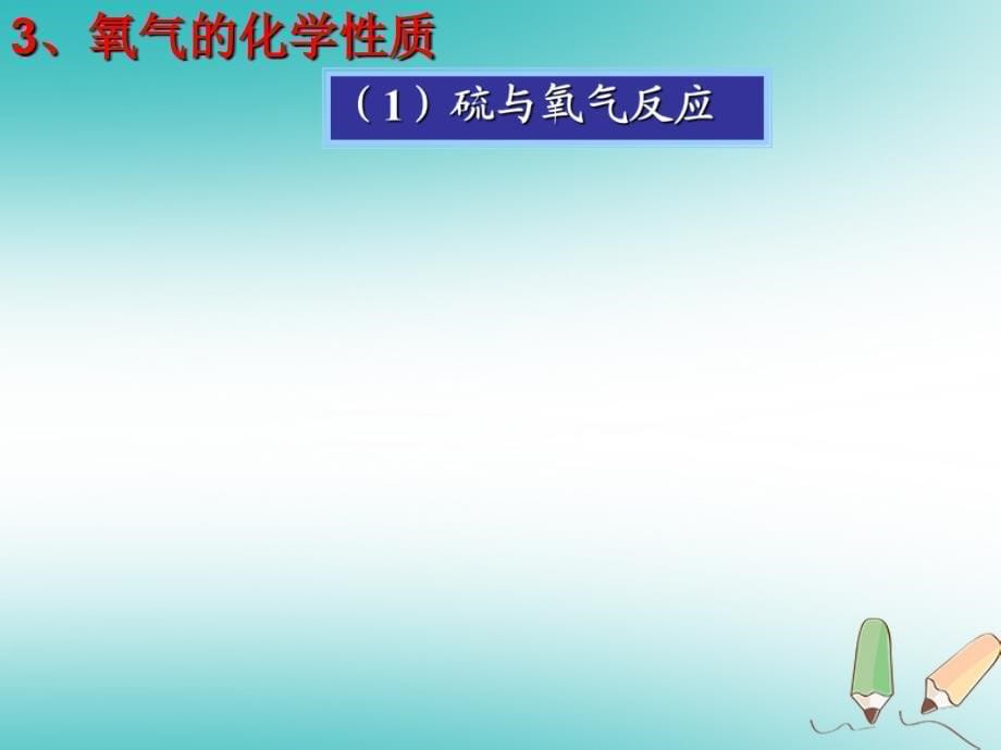 安徽省合肥市肥西县刘河乡九年级化学上册2.2氧气课件（新版）新人教版_第5页