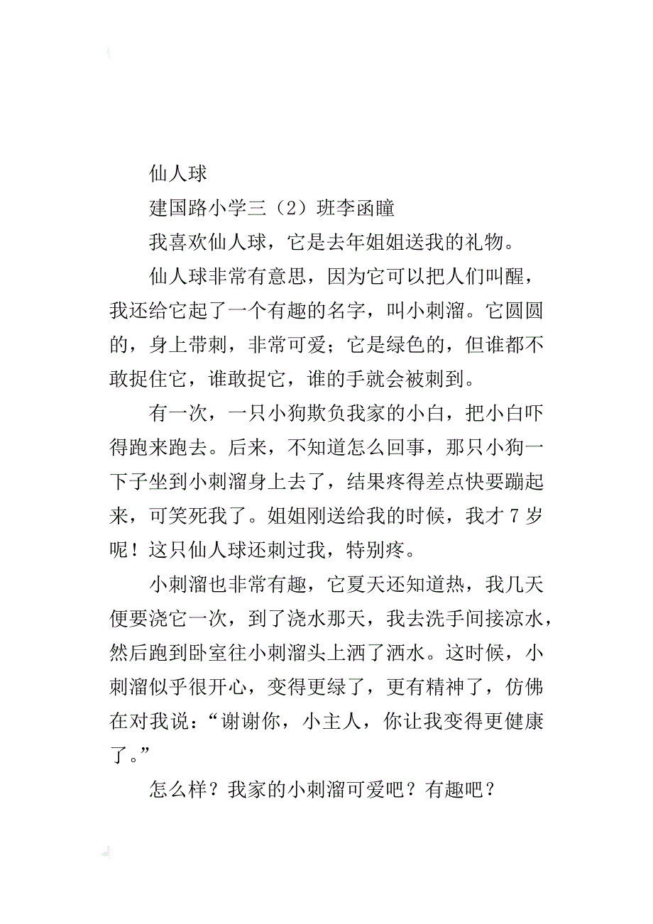 三年级描写仙人球作文200字300字400字我家的小刺溜_第2页