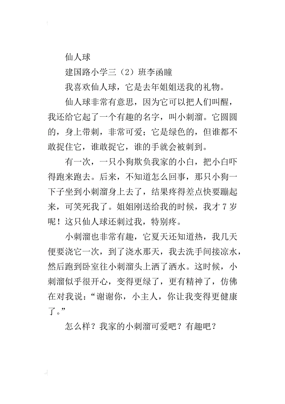 三年级描写仙人球作文200字300字400字我家的小刺溜_第3页