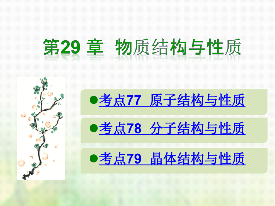 600分考点700分考法a版2019版高考化学总复习第29章物质结构与性质课件_第1页